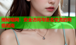 揭秘暗网：安全访问与匿名交流的终极指南