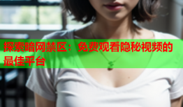 探索暗网禁区：免费观看隐秘视频的最佳平台