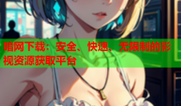 暗网下载：安全、快速、无限制的影视资源获取平台