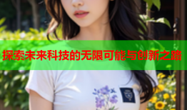 探索未来科技的无限可能与创新之路