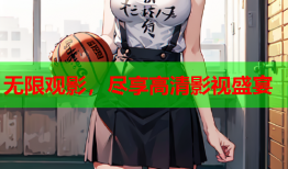 无限观影，尽享高清影视盛宴
