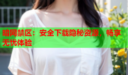 暗网禁区：安全下载隐秘资源，畅享无忧体验