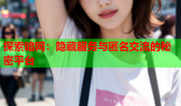 探索暗网：隐藏服务与匿名交流的秘密平台
