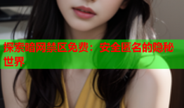 探索暗网禁区免费：安全匿名的隐秘世界