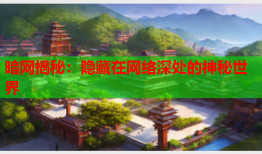 暗网揭秘：隐藏在网络深处的神秘世界