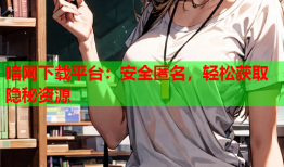 暗网下载平台：安全匿名，轻松获取隐秘资源