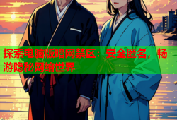 探索电脑版暗网禁区：安全匿名，畅游隐秘网络世界