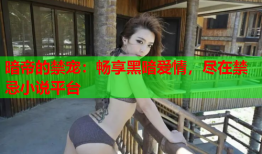 暗帝的禁宠：畅享黑暗爱情，尽在禁忌小说平台