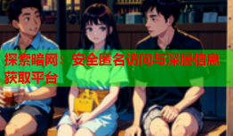 探索暗网：安全匿名访问与深层信息获取平台