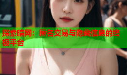 探索暗网：匿名交易与隐藏信息的终极平台