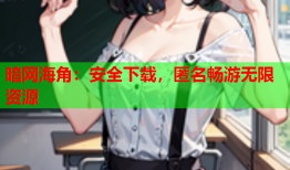 暗网海角：安全下载，匿名畅游无限资源