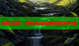 暗网深渊：揭开黑暗网络的恐怖真相