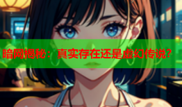 暗网揭秘：真实存在还是虚幻传说？