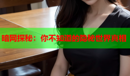 暗网探秘：你不知道的隐秘世界真相