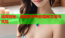 暗网探秘：黑暗世界中的隐秘交易与风险