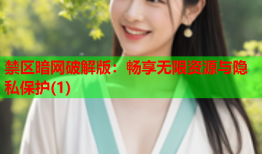 禁区暗网破解版：畅享无限资源与隐私保护(1)