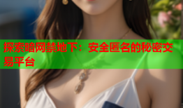 探索暗网禁地下：安全匿名的秘密交易平台