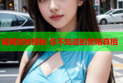 暗网禁地探秘 你不知道的黑暗真相