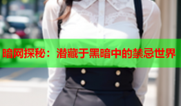 暗网探秘：潜藏于黑暗中的禁忌世界
