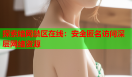 探索暗网禁区在线：安全匿名访问深层网络资源