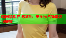 暗网禁播在线观看：安全匿名畅享影视盛宴