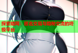 探索暗网：匿名交易与隐秘交流的终极平台