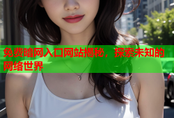 免费暗网入口网站揭秘，探索未知的网络世界