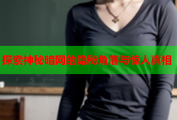 探索神秘暗网的隐秘角落与惊人真相
