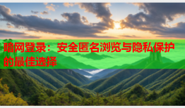暗网登录：安全匿名浏览与隐私保护的最佳选择