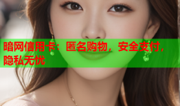 暗网信用卡：匿名购物，安全支付，隐私无忧