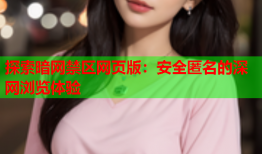 探索暗网禁区网页版：安全匿名的深网浏览体验