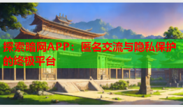 探索暗网APP：匿名交流与隐私保护的终极平台