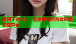 暗网下载MC：安全便捷的游戏资源获取平台