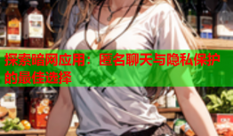 探索暗网应用：匿名聊天与隐私保护的最佳选择