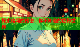 探索暗网的秘密：你不知道的隐秘世界