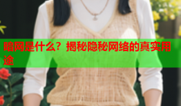 暗网是什么？揭秘隐秘网络的真实用途