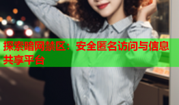 探索暗网禁区：安全匿名访问与信息共享平台