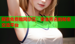 探索免费暗网禁区：安全匿名的秘密交流平台