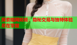 探索暗网娃娃：隐秘交易与独特体验尽在掌握