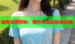 暗网深渊探秘：揭开未知的禁地真相