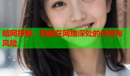 暗网探秘：隐藏在网络深处的真相与风险