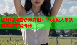 揭开暗网的恐怖真相：15大惊人事实与黑暗交易揭秘