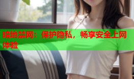 暗地禁网：保护隐私，畅享安全上网体验