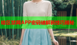 暗区禁网APP密码破解新技巧揭秘