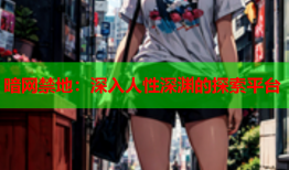 暗网禁地：深入人性深渊的探索平台