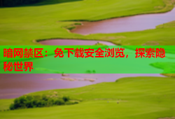 暗网禁区：免下载安全浏览，探索隐秘世界