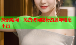 探索暗网：免费访问隐秘资源与信息平台