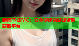 暗网下载MC：安全便捷的游戏资源获取平台
