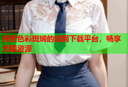 探索色彩斑斓的暗网下载平台，畅享无限资源