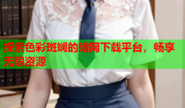 探索色彩斑斓的暗网下载平台，畅享无限资源